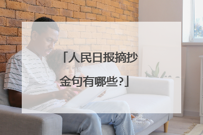 人民日报摘抄金句有哪些?