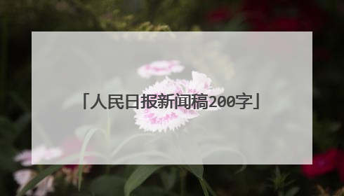 人民日报新闻稿200字
