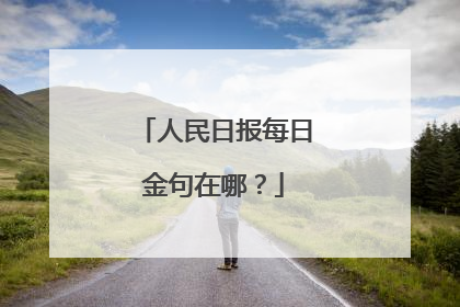 人民日报每日金句在哪？