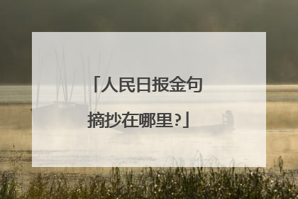 人民日报金句摘抄在哪里?