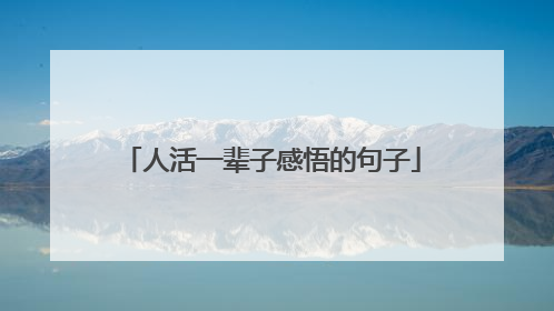 人活一辈子感悟的句子