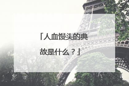 人血馒头的典故是什么?