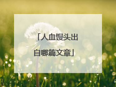 人血馒头出自哪篇文章