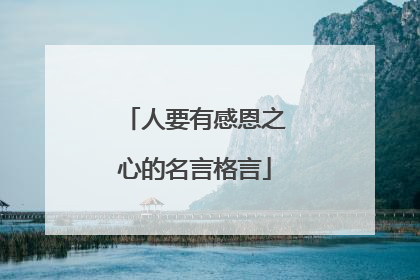 人要有感恩之心的名言格言