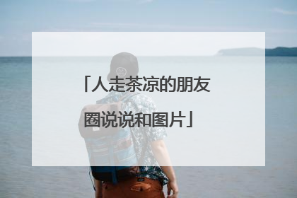 人走茶凉的朋友圈说说和图片