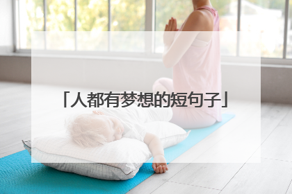 人都有梦想的短句子