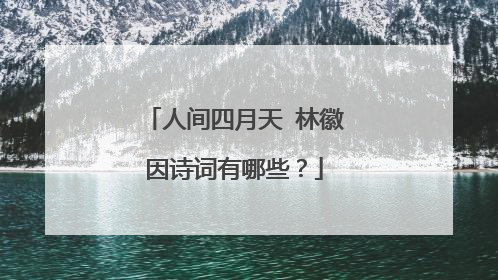 人间四月天 林徽因诗词有哪些?