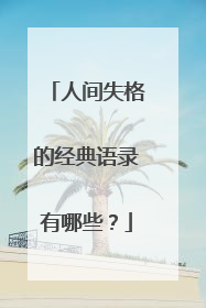 人间失格的经典语录有哪些？
