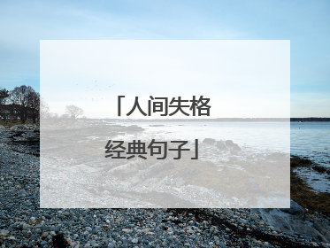 人间失格经典句子
