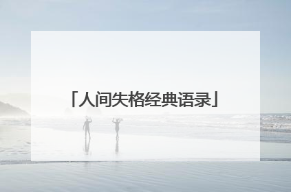 人间失格经典语录