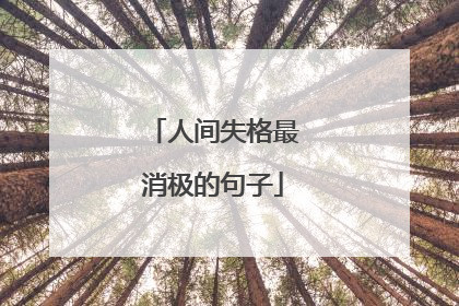 人间失格最消极的句子