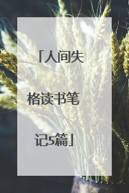 人间失格读书笔记5篇