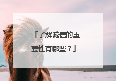 了解诚信的重要性有哪些？