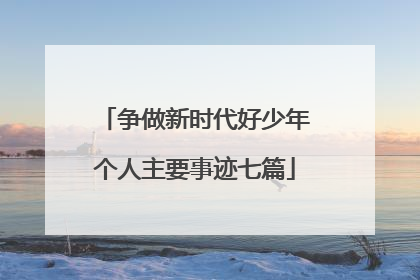 争做新时代好少年个人主要事迹七篇