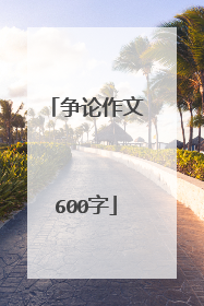 争论作文600字
