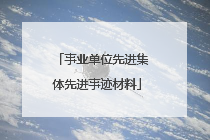 事业单位先进集体先进事迹材料