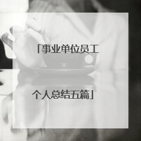 事业单位员工个人总结五篇