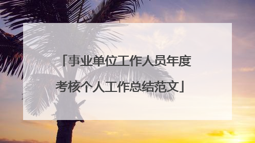 事业单位工作人员年度考核个人工作总结范文
