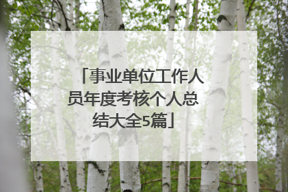 事业单位工作人员年度考核个人总结大全5篇