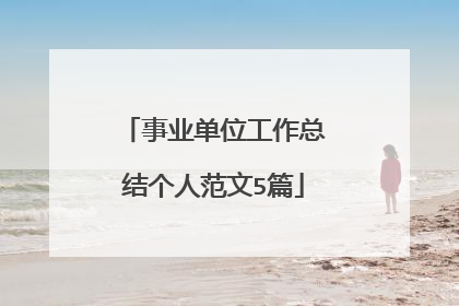 事业单位工作总结个人范文5篇