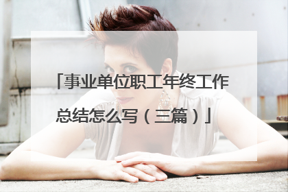 事业单位职工年终工作总结怎么写(三篇)