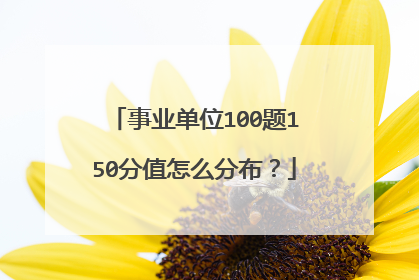 事业单位100题150分值怎么分布?