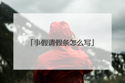 事假请假条怎么写