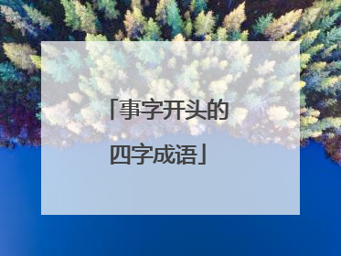 事字开头的四字成语