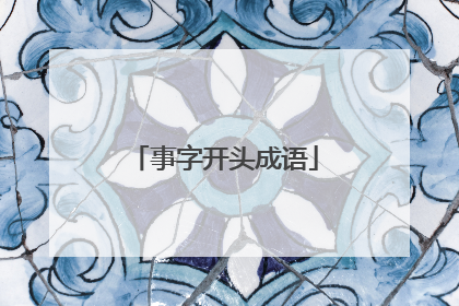 事字开头成语