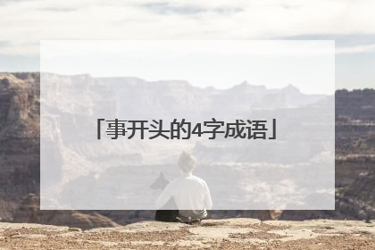 事开头的4字成语