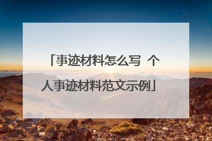 事迹材料怎么写 个人事迹材料范文示例