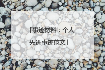 事迹材料:个人先进事迹范文