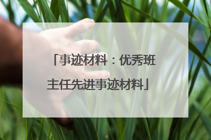 事迹材料：优秀班主任先进事迹材料