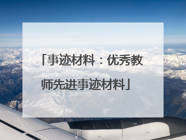 事迹材料:优秀教师先进事迹材料