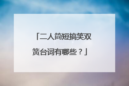 二人简短搞笑双簧台词有哪些?
