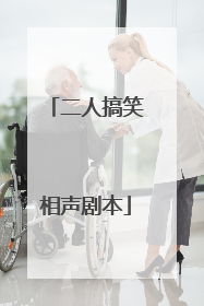 二人搞笑相声剧本