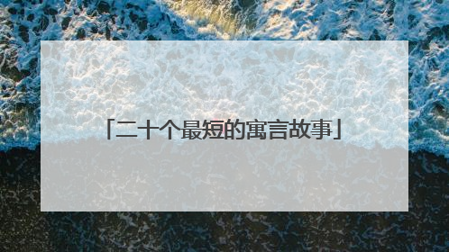 二十个最短的寓言故事