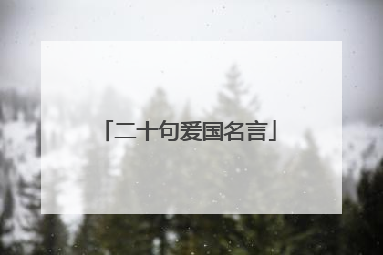 二十句爱国名言