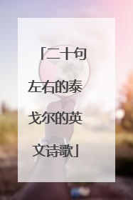 二十句左右的泰戈尔的英文诗歌