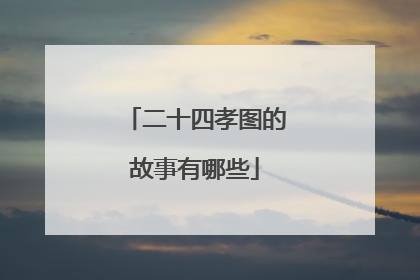 二十四孝图的故事有哪些