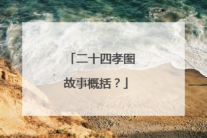 二十四孝图故事概括?