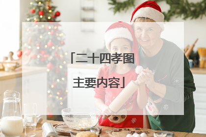 二十四孝图 主要内容