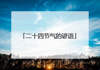 二十四节气的谚语