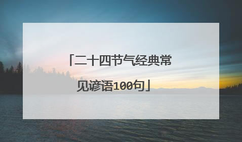 二十四节气经典常见谚语100句