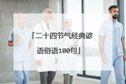 二十四节气经典谚语俗语100句