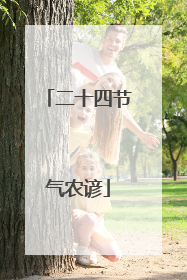 二十四节气农谚