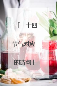二十四节气对应的诗句