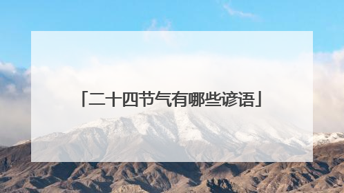 二十四节气有哪些谚语
