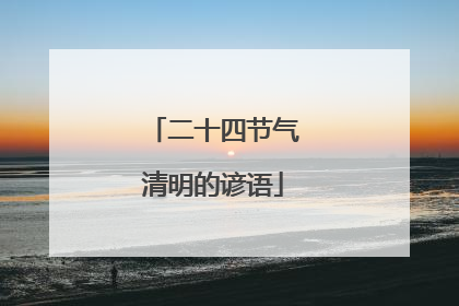 二十四节气清明的谚语