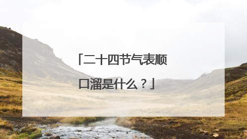 二十四节气表顺口溜是什么?